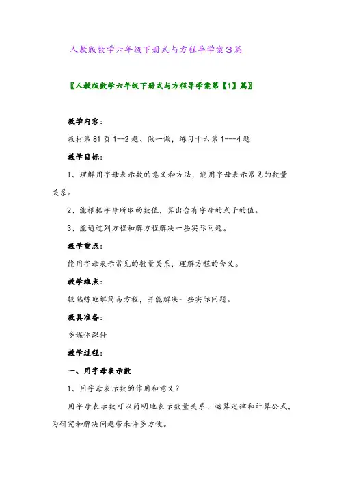 2024年人教版数学六年级下册式与方程导学案3篇
