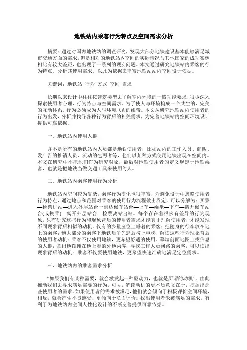 地铁站内乘客行为特点及空间需求分析_1
