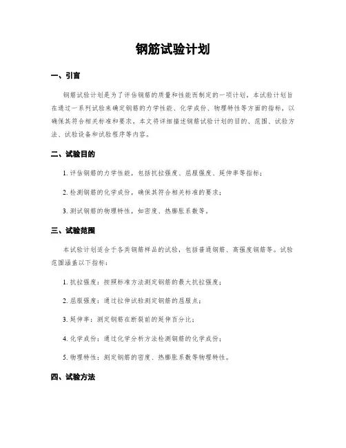 钢筋试验计划