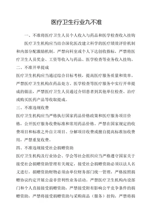 医疗卫生行业九不准