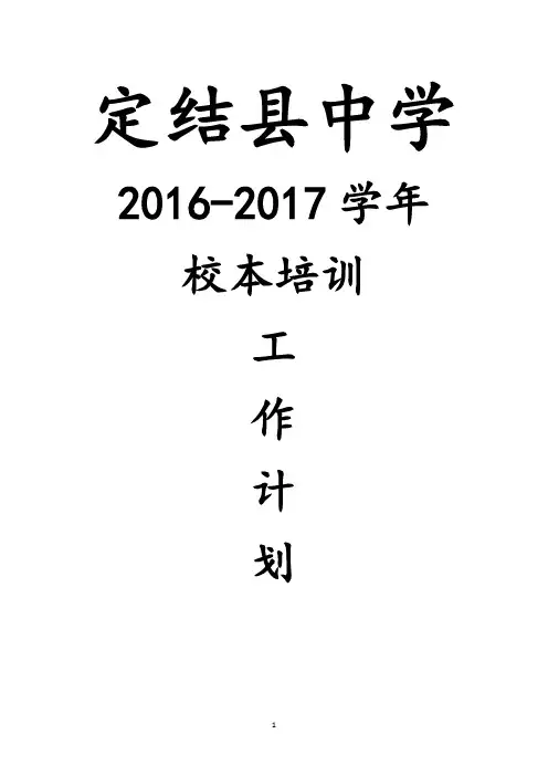 定结县中学2016-2017学年校本培训工作计划