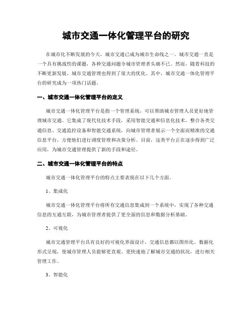 城市交通一体化管理平台的研究