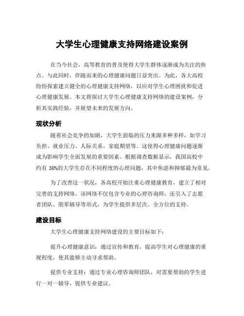 大学生心理健康支持网络建设案例