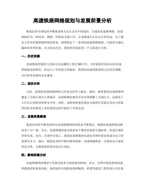 高速铁路网络规划与发展前景分析