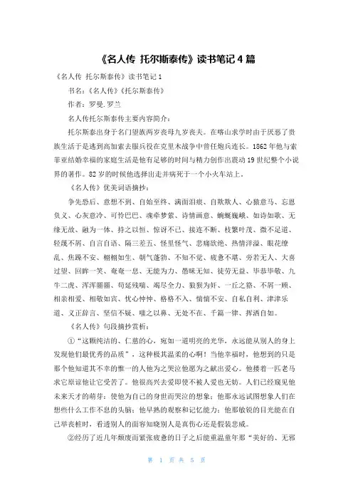 《名人传 托尔斯泰传》读书笔记4篇