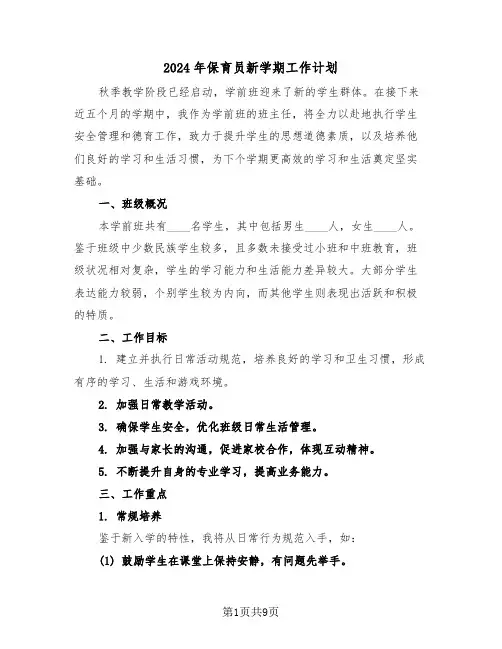 2024年保育员新学期工作计划（四篇）