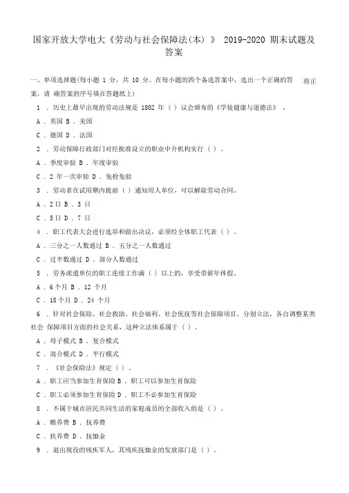 电大国家开放大学《劳动与社会保障法(本)》2019-2020期末试题及答案