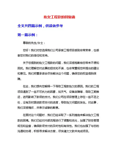 拖欠工程款的回复函