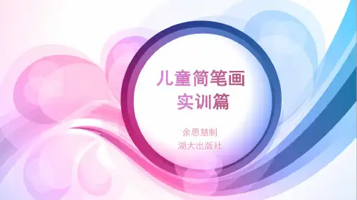 儿童简笔画实训篇课件