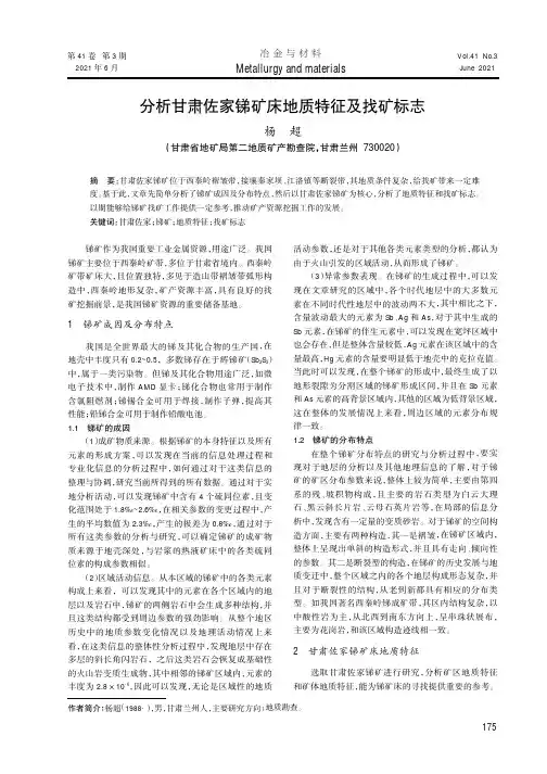 分析甘肃佐家锑矿床地质特征及找矿标志