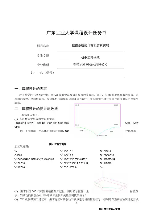 数控计算机仿真课程设计最终版(VB)