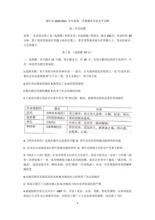 山东省烟台市2021届高三上学期期末考试历史试题 Word版含答案
