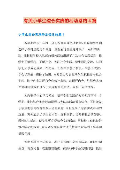 有关小学生综合实践的活动总结4篇