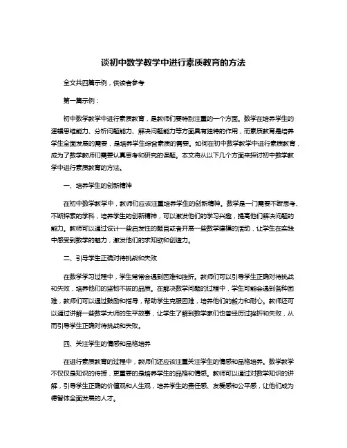 谈初中数学教学中进行素质教育的方法
