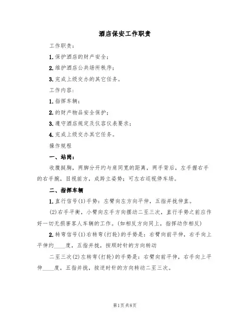 酒店保安工作职责(5篇)
