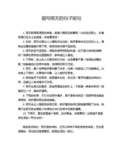 描写雨天的句子短句