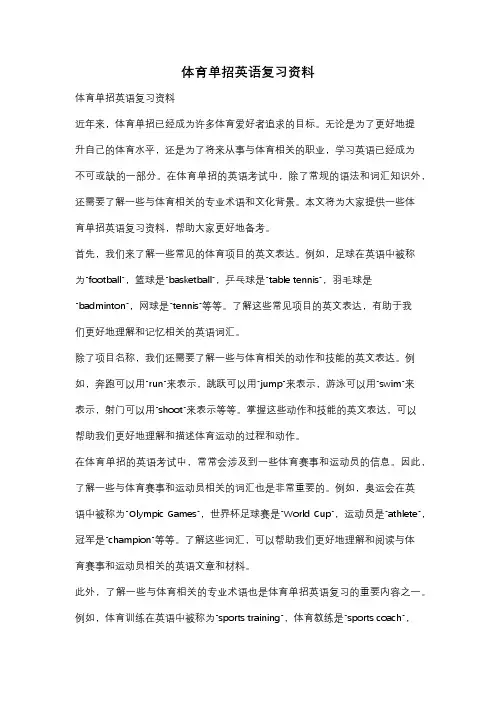 体育单招英语复习资料