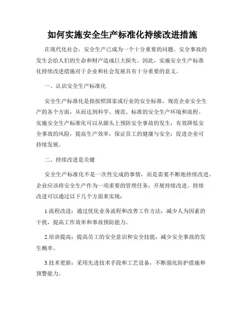 如何实施安全生产标准化持续改进措施