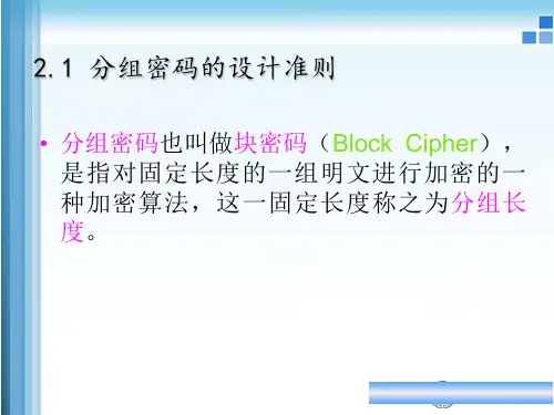 分组密码的设计