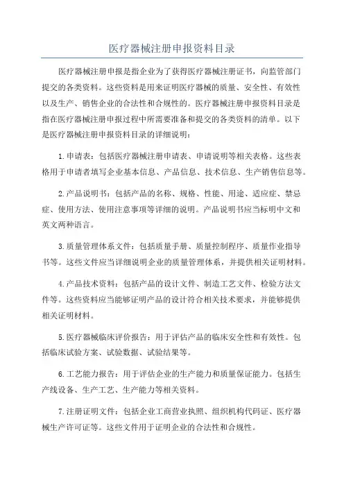 医疗器械注册申报资料目录