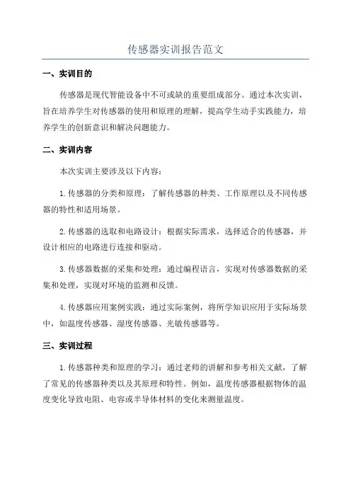传感器实训报告范文