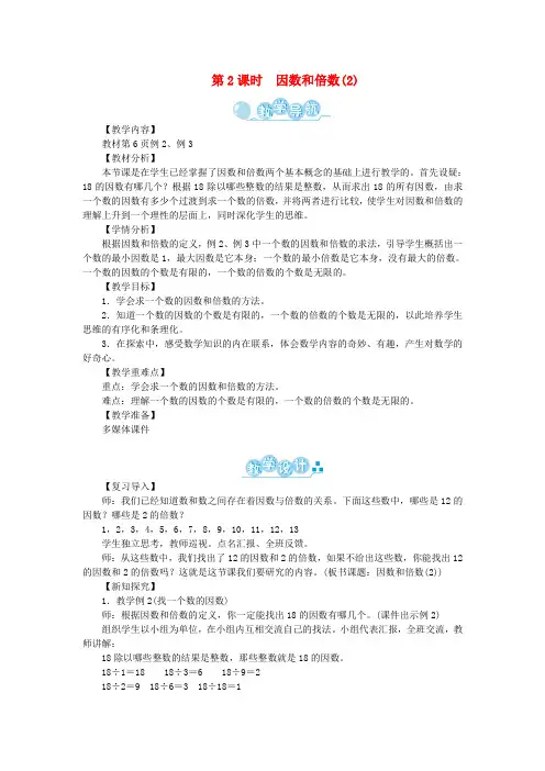 五年级数学下册二因数与倍数第2课时因数和倍数(2)教案新人教版