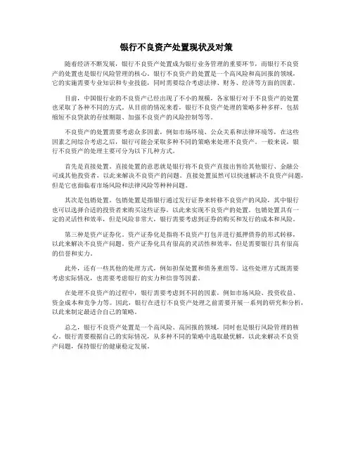 银行不良资产处置现状及对策