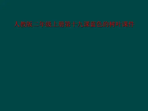 人教版二年级上册第十九课蓝色的树叶课件