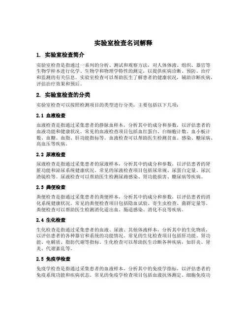 实验室检查名词解释