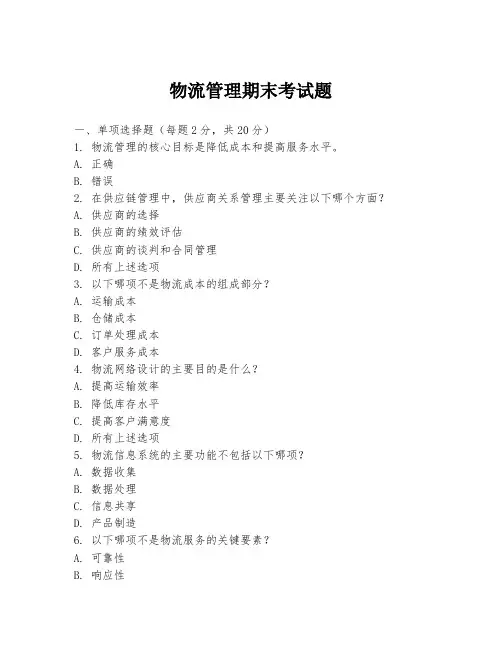 物流管理期末考试题