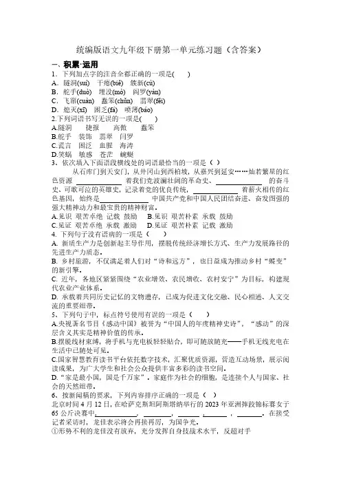 统编版语文九年级下册第一单元练习题(含答案)