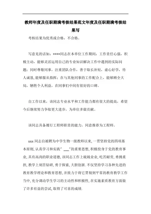 教师年度及任职期满考核结果范文年度及任职期满考核结果写
