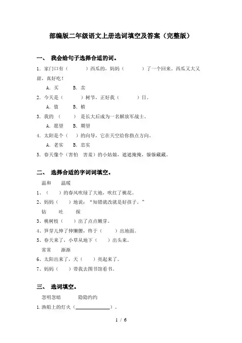 部编版二年级语文上册选词填空及答案(完整版)