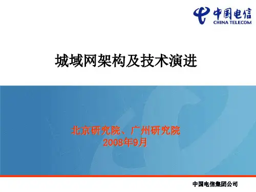 中国电信城域网架构及技术演进 