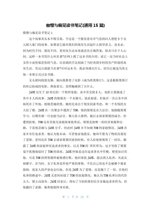 傲慢与偏见读书笔记(通用15篇)