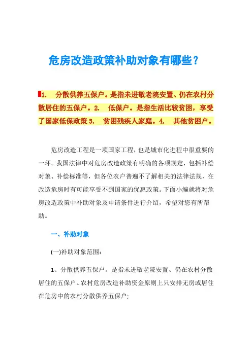 危房改造政策补助对象有哪些？