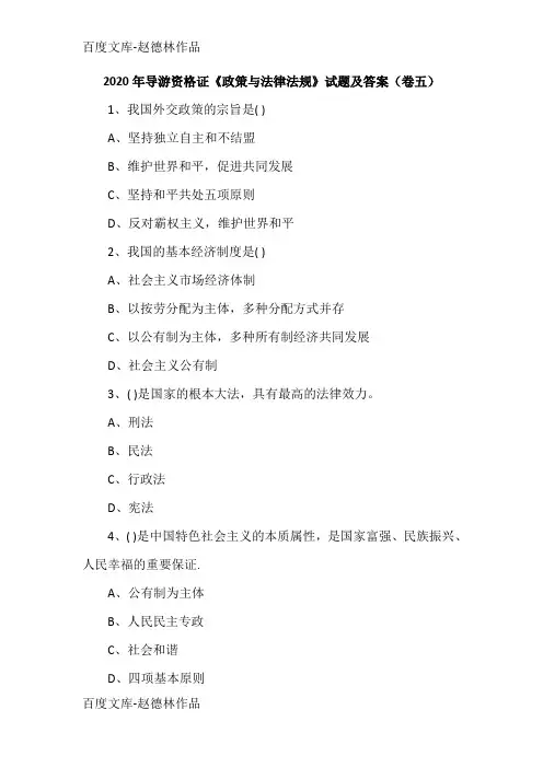 2020年导游资格证《政策与法律法规》试题及答案(卷五)