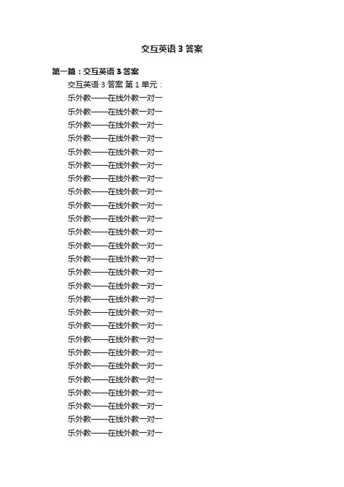 交互英语3答案