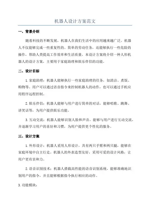 机器人设计方案范文