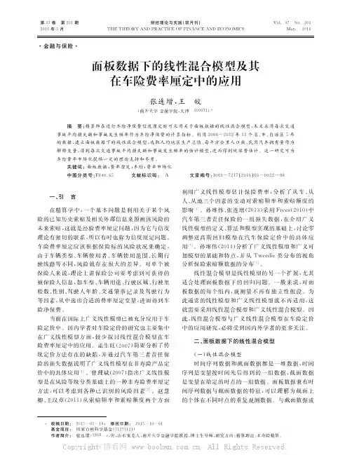 面板数据下的线性混合模型及其在车险费率厘定中的应用
