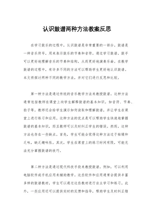 认识鼓谱两种方法教案反思