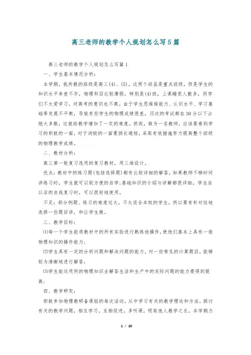 高三老师的教学个人规划怎么写5篇
