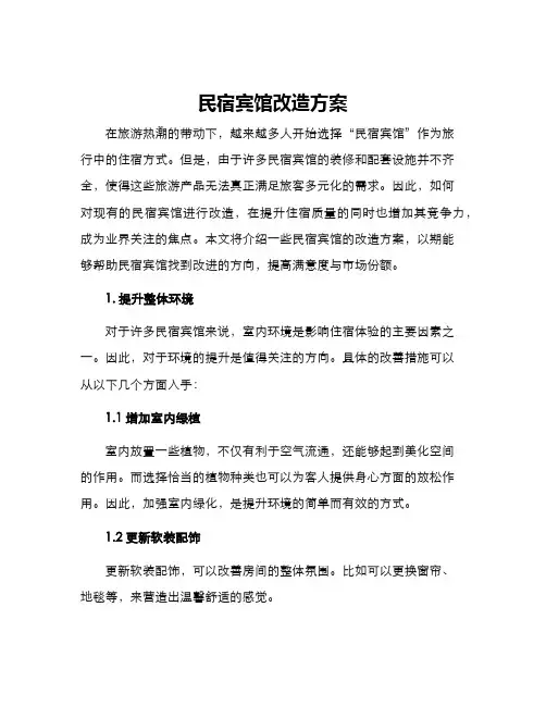 民宿宾馆改造方案