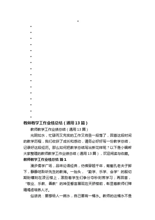 教师教学工作业绩总结（通用13篇）