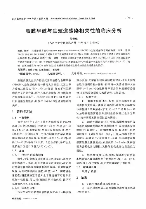 胎膜早破与生殖道感染相关性的临床分析
