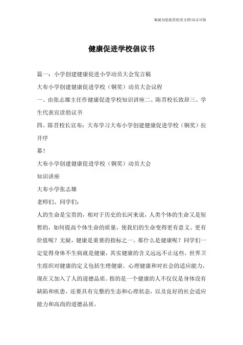 健康促进学校倡议书
