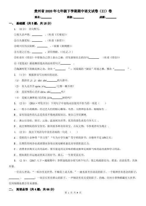 贵州省2020年七年级下学期期中语文试卷(II)卷