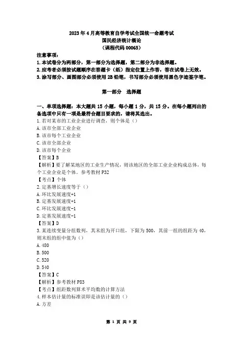 全国2023年4月自考00065《国民经济统计概论》真题及答案