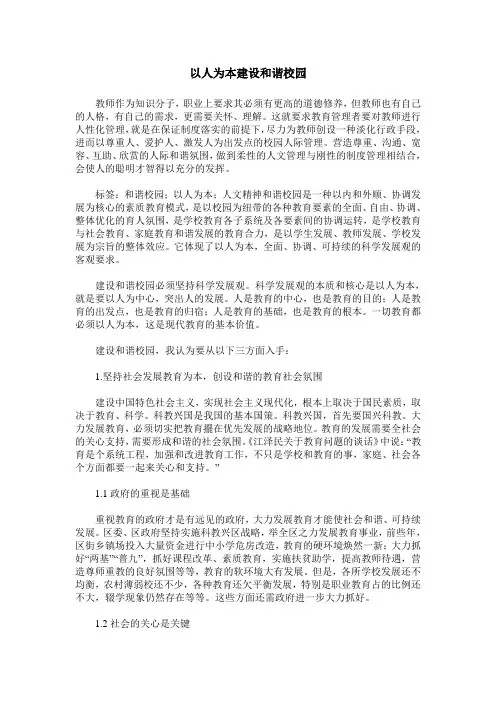 以人为本建设和谐校园