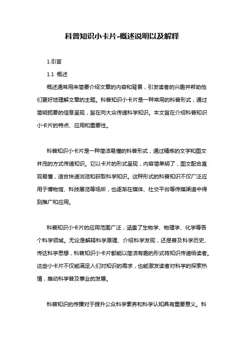 科普知识小卡片-概述说明以及解释